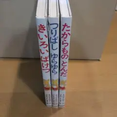 絵本 きいろいばけつ つりばしゆらゆら たからもののとんだ 3冊セット