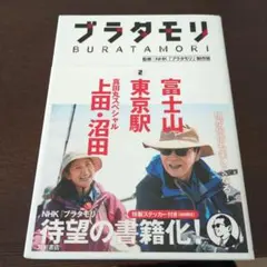 ✅【12冊セット】ブラタモリ 富士山 東京駅 真田丸 他 ブラタモリ 2 富士山 東京駅 真田丸スペシャル(上田・沼田) - メルカリ