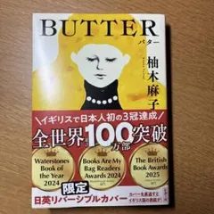 【未読美本】 BUTTER バター　柚木麻子:著