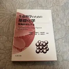 2026年最新】生命科学のための基礎化学の人気アイテム - メルカリ