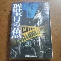 美品　群青の魚 福澤徹三