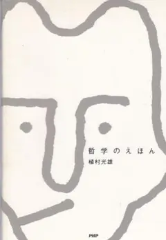 哲学のえほん 植村光雄著