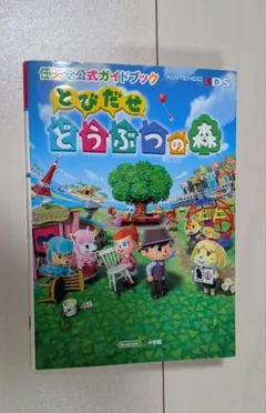 任天堂公式ガイドブック とびだせどうぶつの森
