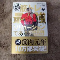 超 筋トレが最強のソリューションである 筋肉が人生を変える超科学的な理由