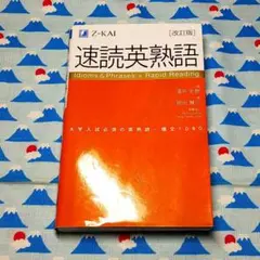 【中古】速読英熟語 改訂版