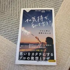その気持ち、なんて言う? プロに学ぶ感情の伝え方