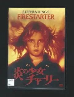 炎の少女チャーリー