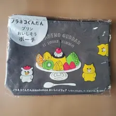 【非売品】ノラネコぐんだん プリンおいしそうポーチ 購入者特典