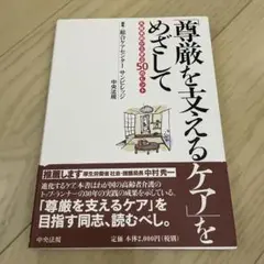 尊厳を支えるケアをめざして