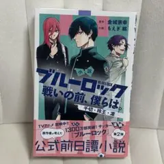 小説　ブルーロック