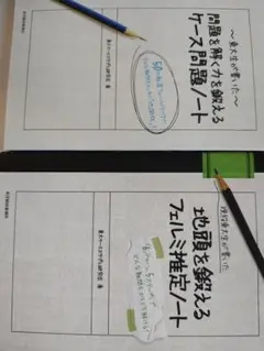 問題を解けるケース問題ノート & 地頭を鍛えるフェルミ推論ノート