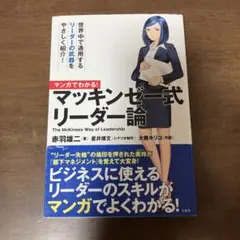 マッキンゼー式リーダー論