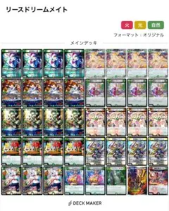 【*】様 リースドリームメイト　デッキ　調整パーツ付き デッキ販売] リースドリームメイト 販売ページ｜デュエマ通販