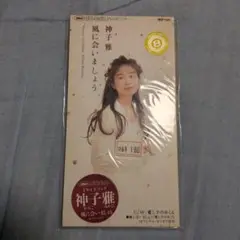 神子雅 風に会いましょう CD
