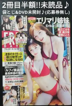 2冊目半額!!　エリマリ姉妹　FRIDAY　未読品♪DVD未開封!!　応募券無し