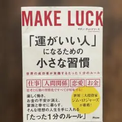「運がいい人」になるための小さな習慣 世界の成功者が実践するたった1分のルール