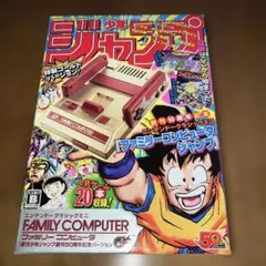 未開封　ニンテンドークラシックミニ ファミリーコンピュータ 週刊少年ジャンプ創刊