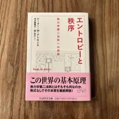エントロピーと秩序　熱力学第二法則への招待