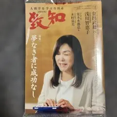 【新品未開封】致知 2026年11月号