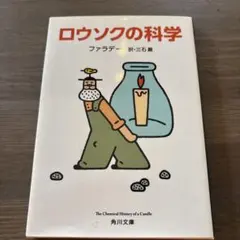 ロウソクの科学