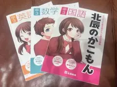2024年度北辰のかこもん 中3 (国語・数学・英語)過去問題集3冊セット