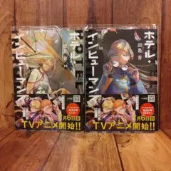【新品未読】ホテル・インヒューマンズ 10巻 ／ 11巻 田島青