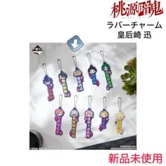 桃源暗鬼・ラバーチャーム【皇后崎 迅】