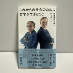 これからの社会のために哲学ができること : 新道徳実在論とWEターン