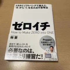 ゼロイチ How to Make ZERO into ONE