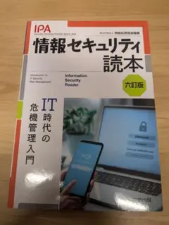 情報セキュリティ読本 六訂版