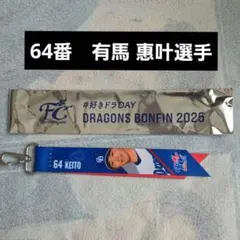 ドラゴンズ ボンフィン