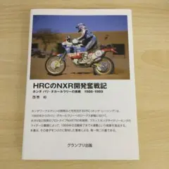 HRCのNXR開発奮戦記―ホンダ パリ・ダカールラリーの挑戦 1986―1989