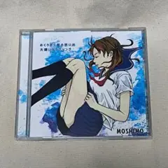 MOSHIMO めくりめく夏の思い出 大嫌いなラブソング ライブ会場限定CD