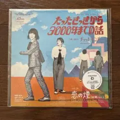 【新品未開封】チャットモンチー たったさっきから3000年までの話 レコード