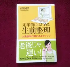 【最終価格】定年前にはじめる生前整理 : 人生後半が変わる4ステップ　断捨離