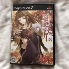 PS2 緋色の欠片