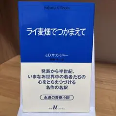 ライ麦畑でつかまえて J.D.サリンジャー