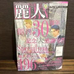 麗人 2025年9月号 創刊30周年記念