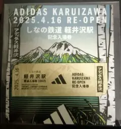 ADIDAS KARUIZAWA 記念入場券