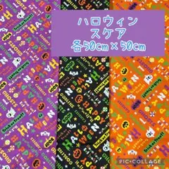(特価100)スケア　シーチング　ハロウィン　おばけ　かぼちゃ　各50×50