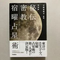 秘伝 密教宿曜占星術　帯付き。 秘伝 密教宿曜占星術 増補版(小峰有美子) / 古本、中古本、古