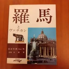 羅馬とヴァチカン　ガイドブック