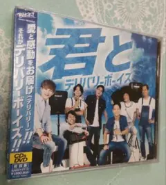 未開封　君と　デリバリーボーイズ　初回版　　CD+DVD