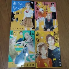 私・空・あなた・私 全4巻セット