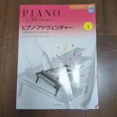 Piano Adventures レベル1 CD付き