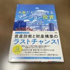 大阪だから成功する「マンション投資」