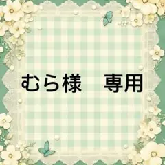 むら様　專用