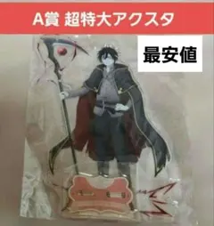 殺戮の天使 オンラインくじ 魔法使い A賞 特大アクスタ ザック 殺戮の天使 オンラインくじ 魔法使い A賞 特大アクスタ ザック - メルカリ