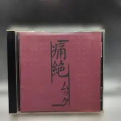 痛絶　　ムック CD