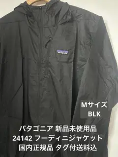 Patagonia Mサイズ 24142フーディニジャケット 新品未使用